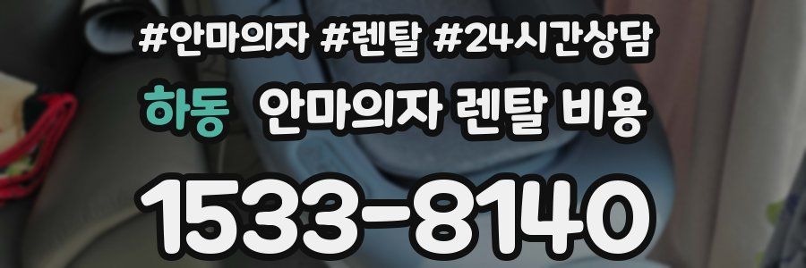 하동 안마의자 렌탈 비용