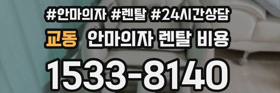 교동 안마의자 렌탈 비용
