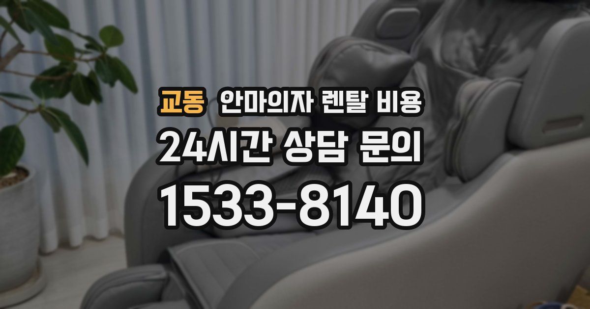 교동 안마의자 렌탈 비용