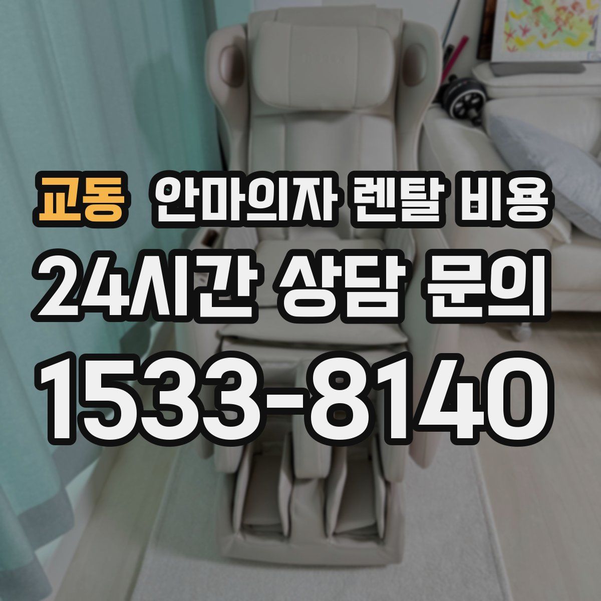 교동 안마의자 렌탈 비용