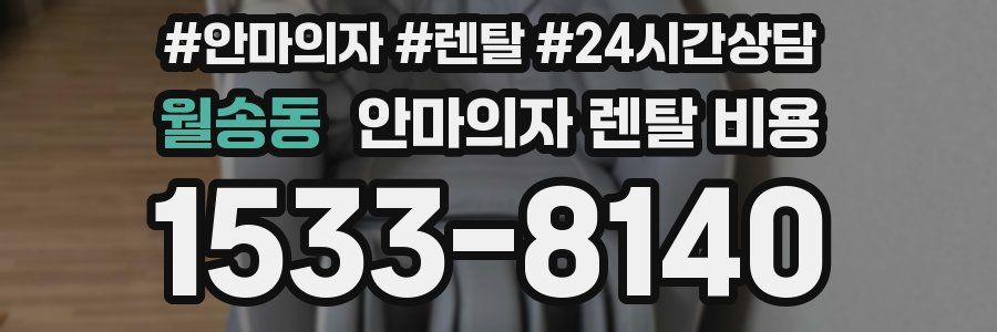 월송동 안마의자 렌탈 비용