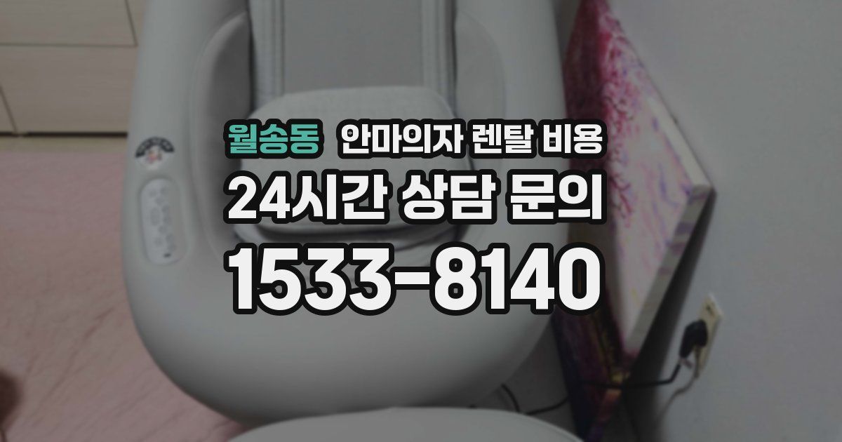 월송동 안마의자 렌탈 비용