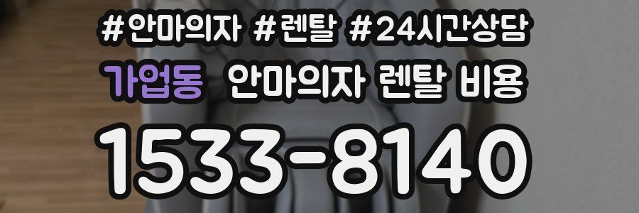 가업동 안마의자 렌탈 비용