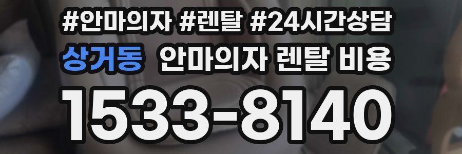 상거동 안마의자 렌탈 비용