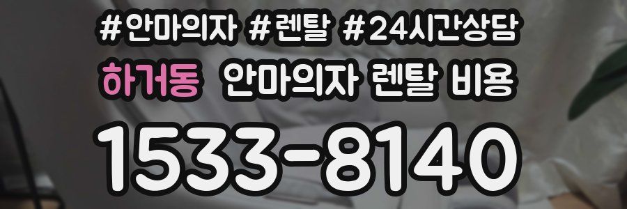 하거동 안마의자 렌탈 비용