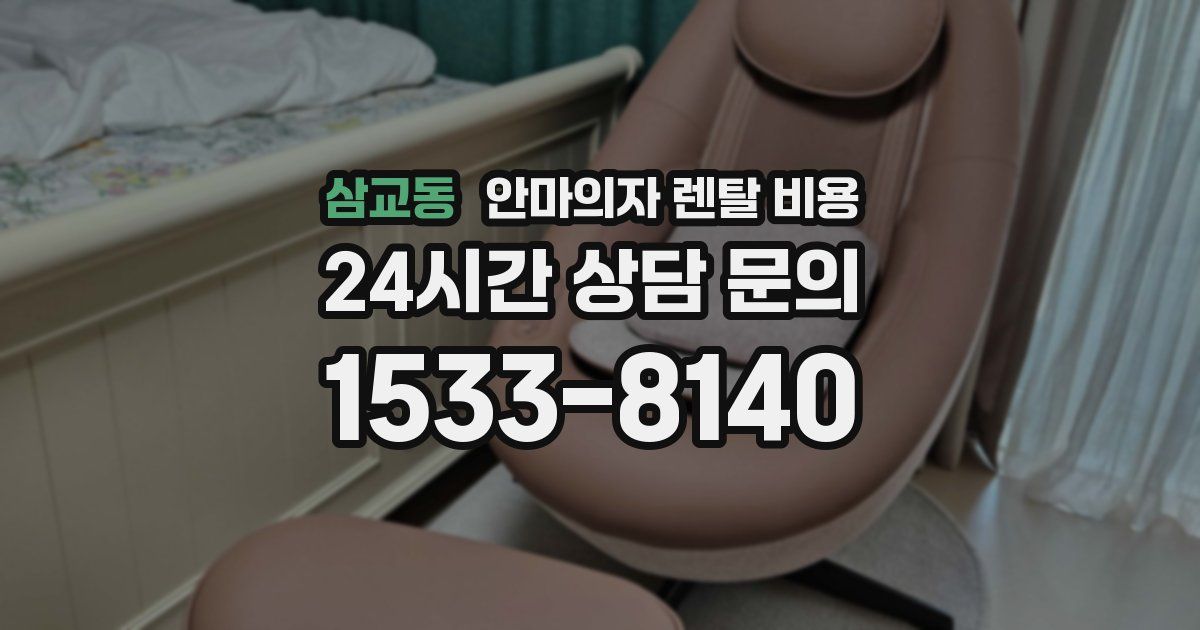 삼교동 안마의자 렌탈 비용