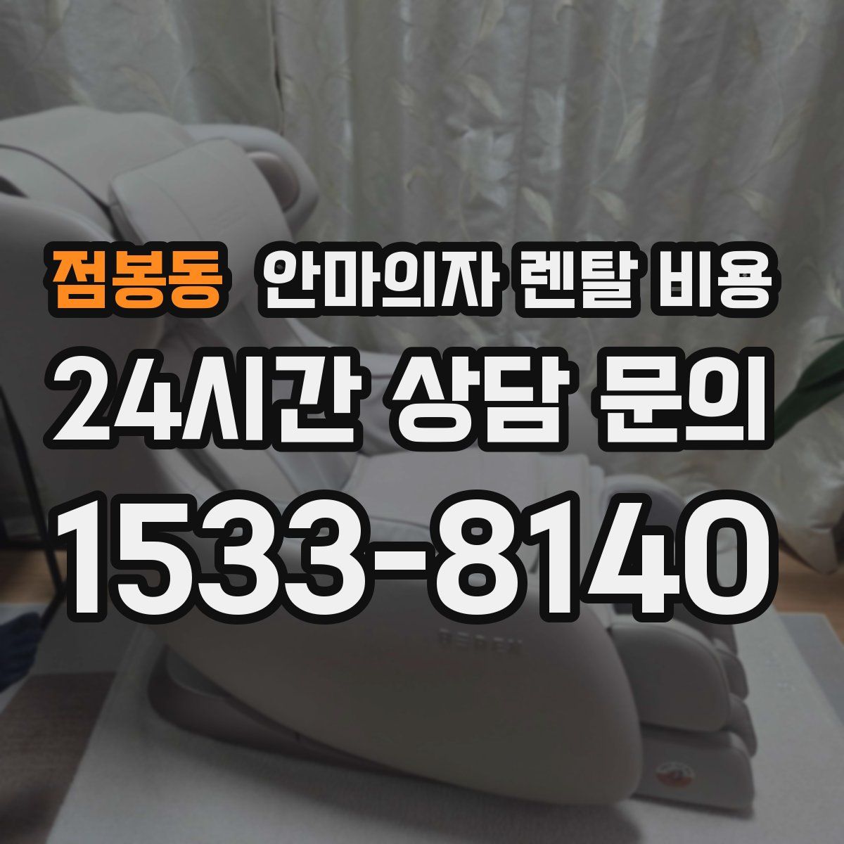 점봉동 안마의자 렌탈 비용