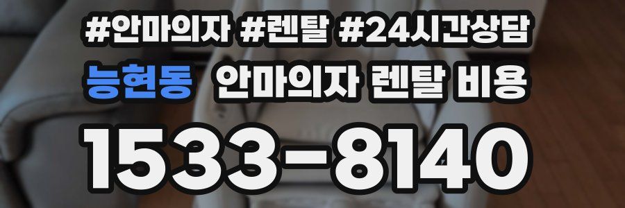 능현동 안마의자 렌탈 비용