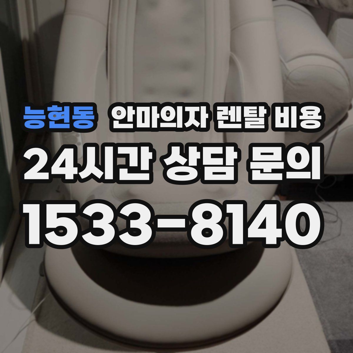 능현동 안마의자 렌탈 비용
