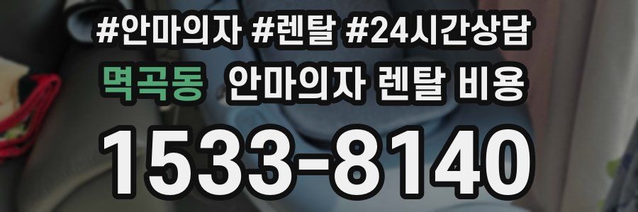 멱곡동 안마의자 렌탈 비용