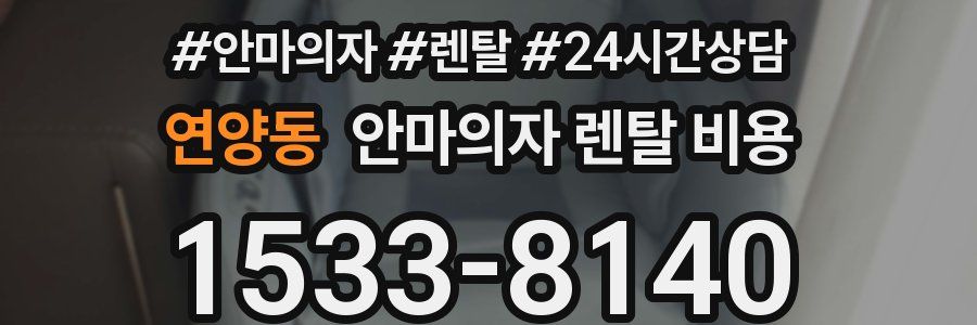 연양동 안마의자 렌탈 비용