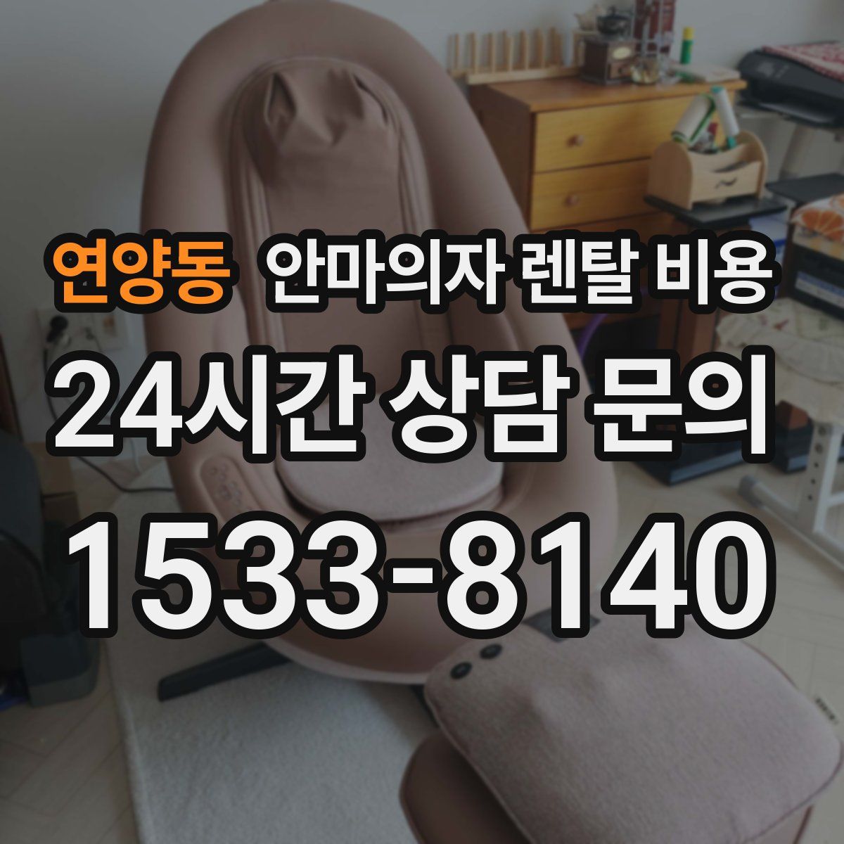 연양동 안마의자 렌탈 비용