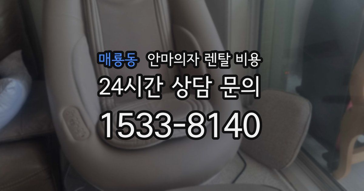 매룡동 안마의자 렌탈 비용