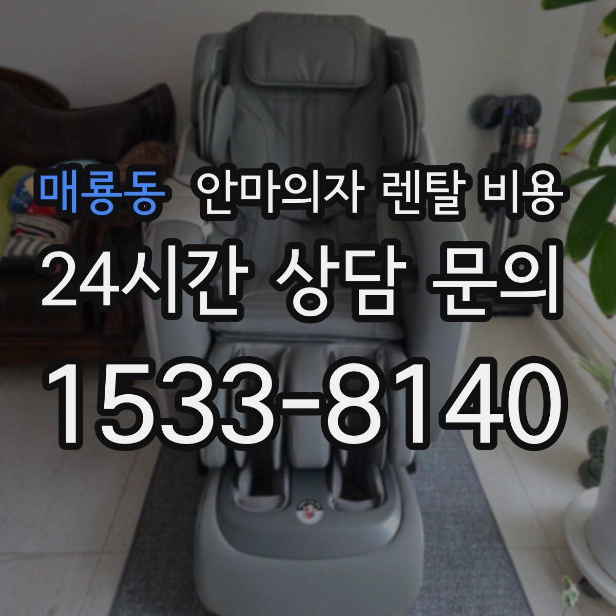 매룡동 안마의자 렌탈 비용