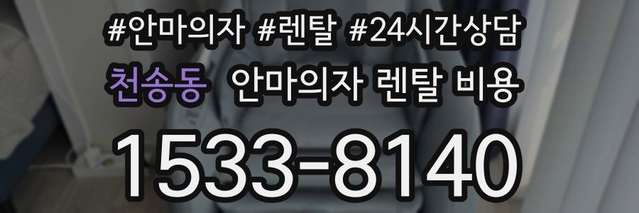 천송동 안마의자 렌탈 비용