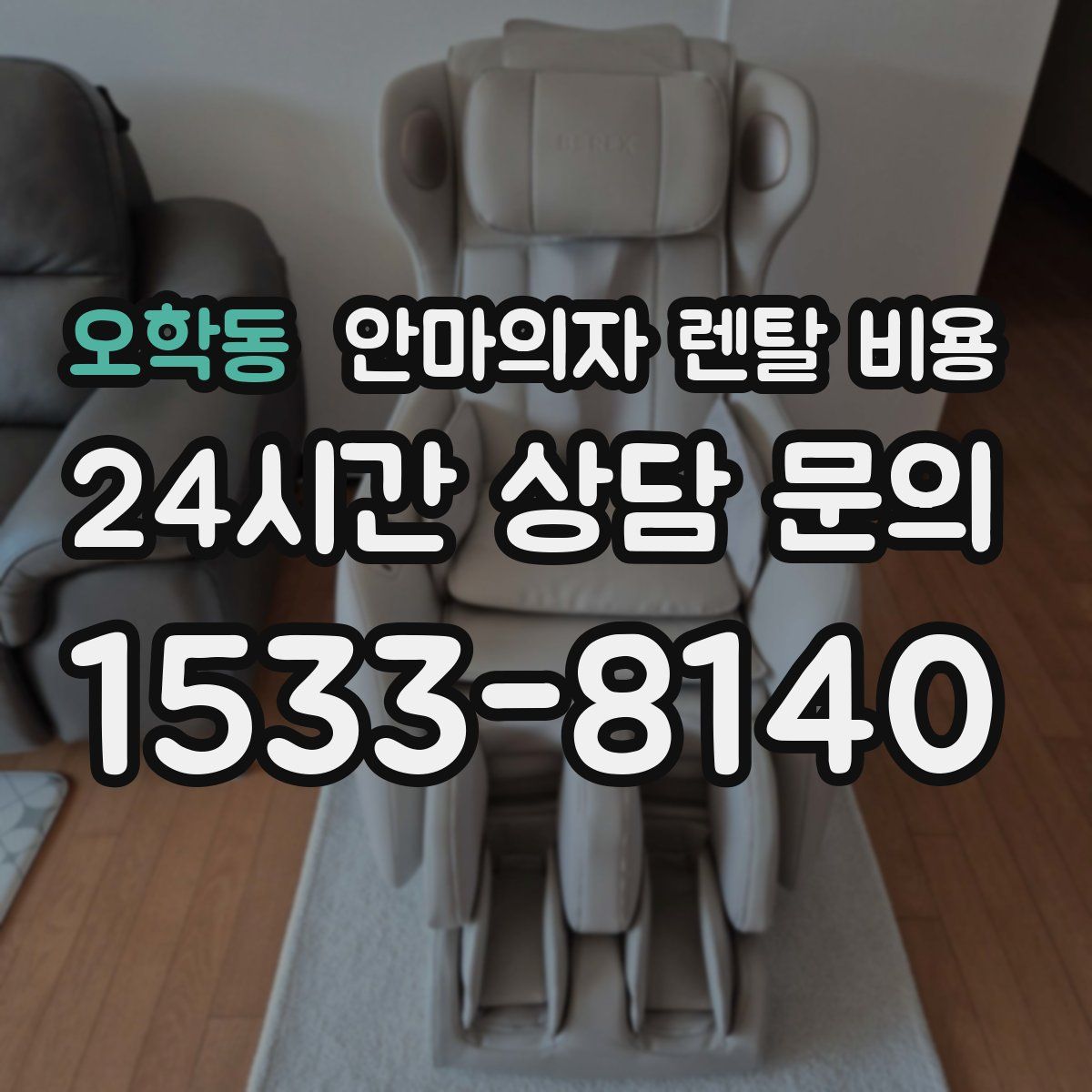 오학동 안마의자 렌탈 비용