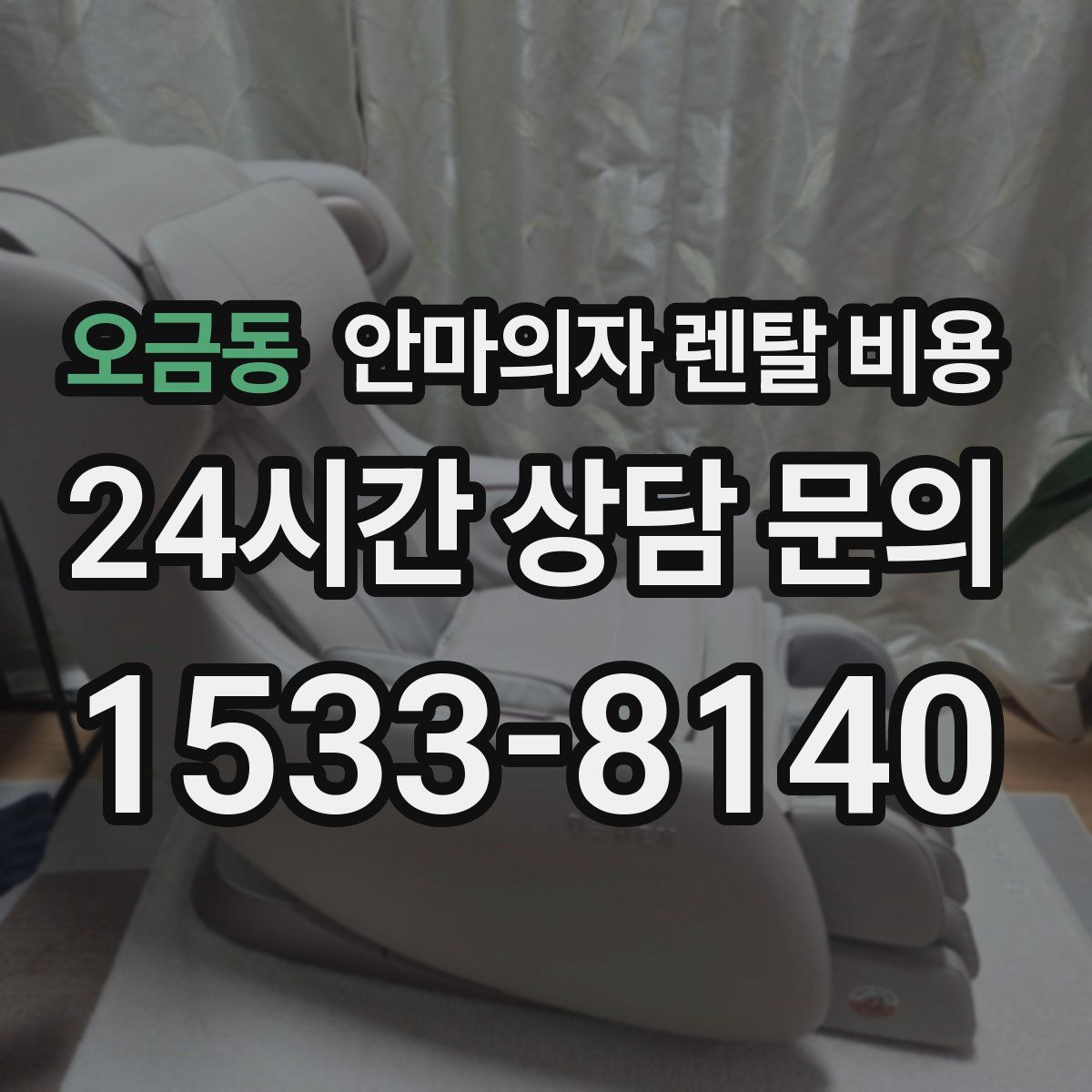 오금동 안마의자 렌탈 비용