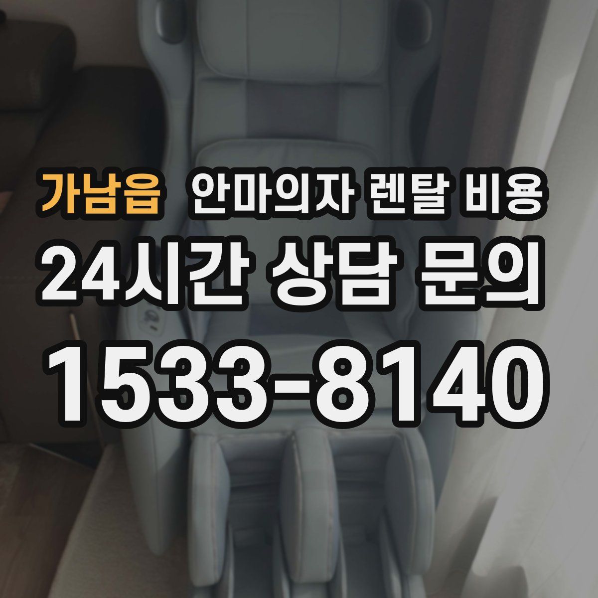 가남읍 안마의자 렌탈 비용