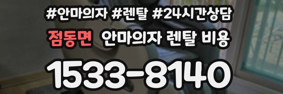 점동면 안마의자 렌탈 비용