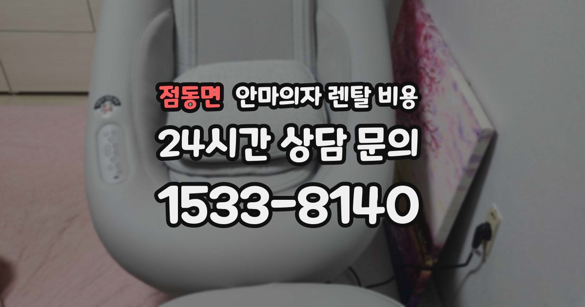 점동면 안마의자 렌탈 비용