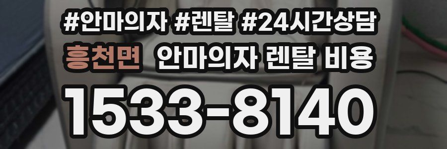 흥천면 안마의자 렌탈 비용