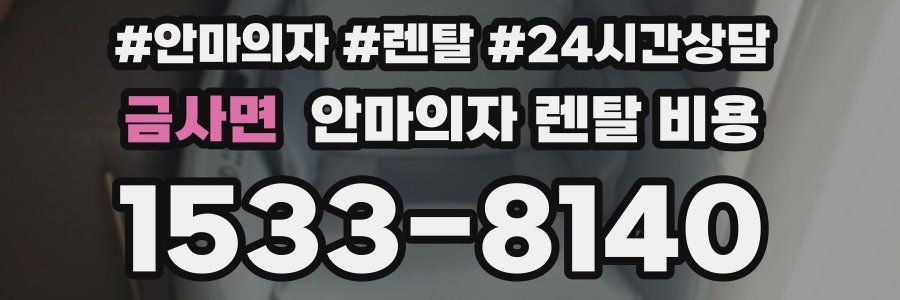 금사면 안마의자 렌탈 비용