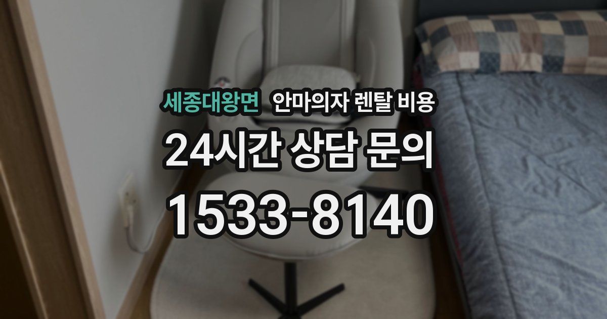세종대왕면 안마의자 렌탈 비용