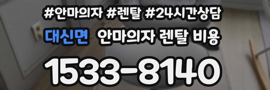 대신면 안마의자 렌탈 비용