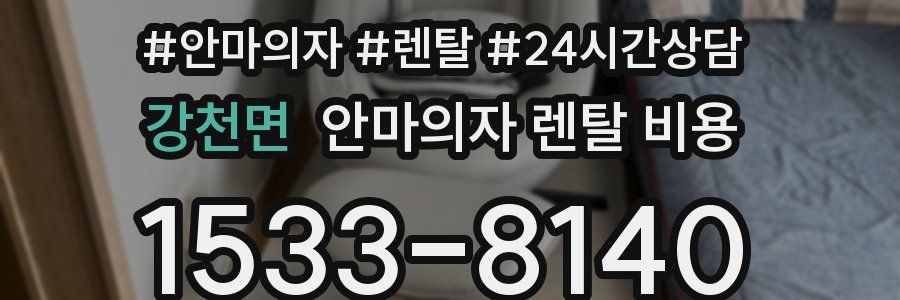 강천면 안마의자 렌탈 비용