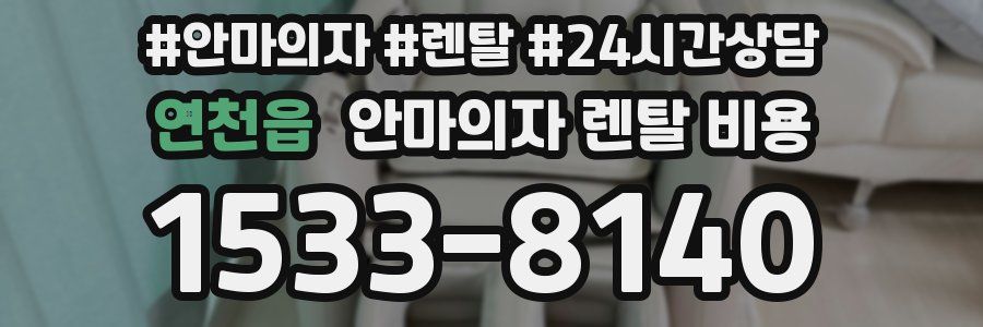연천읍 안마의자 렌탈 비용