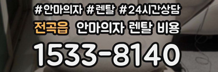 전곡읍 안마의자 렌탈 비용