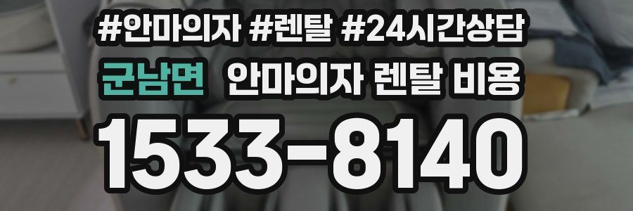 군남면 안마의자 렌탈 비용