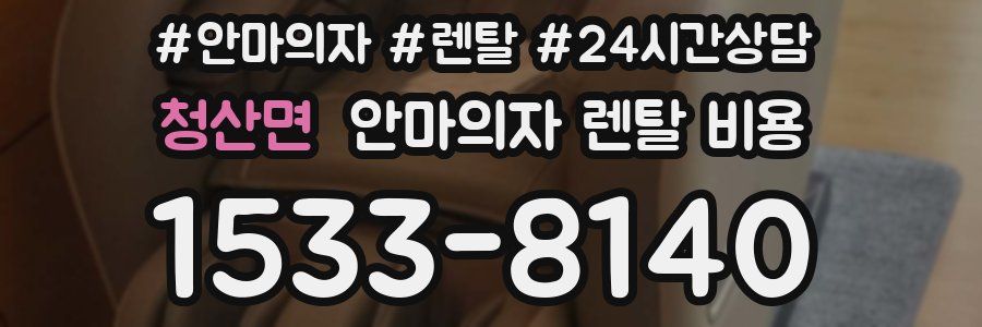청산면 안마의자 렌탈 비용