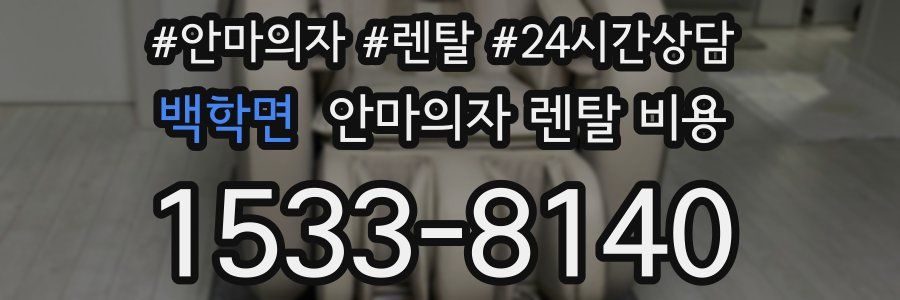 백학면 안마의자 렌탈 비용