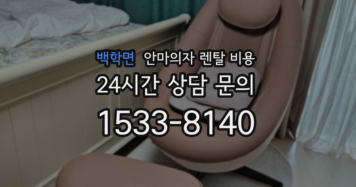 백학면 안마의자 렌탈 비용