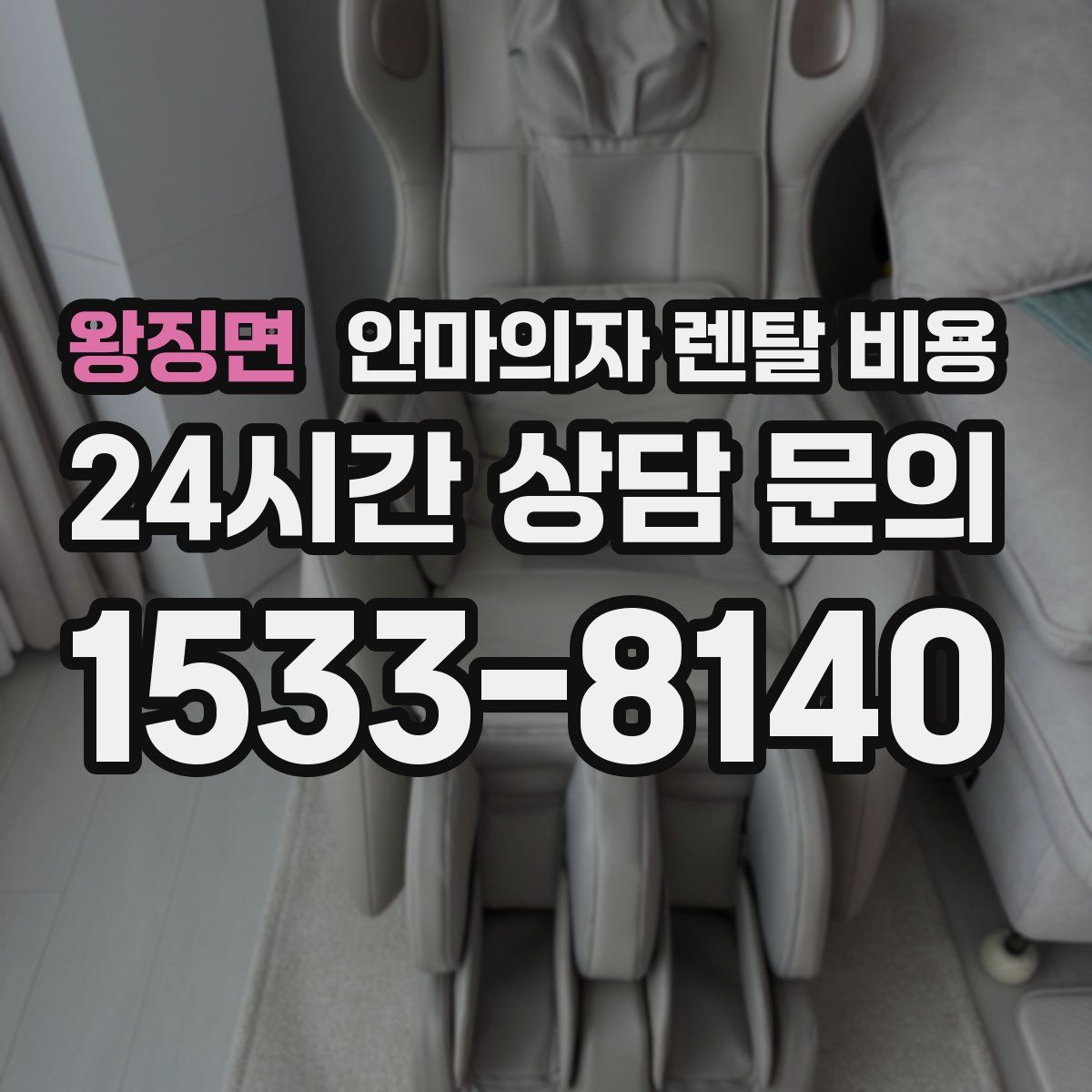 왕징면 안마의자 렌탈 비용