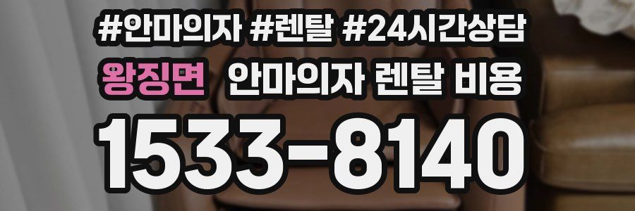 왕징면 안마의자 렌탈 비용