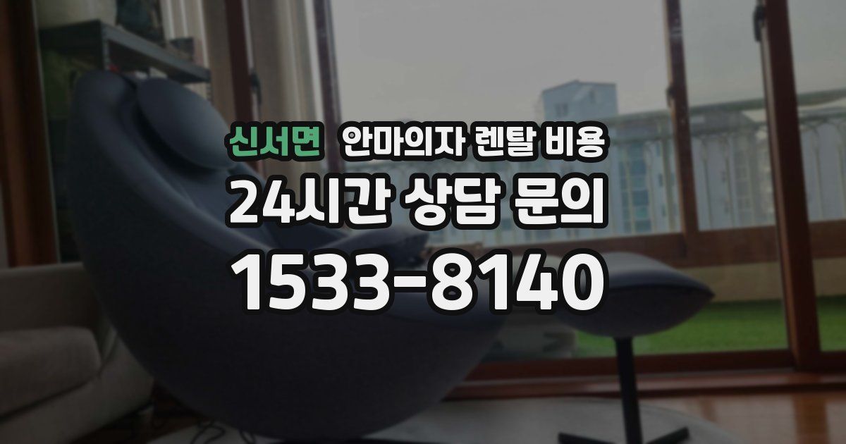 신서면 안마의자 렌탈 비용
