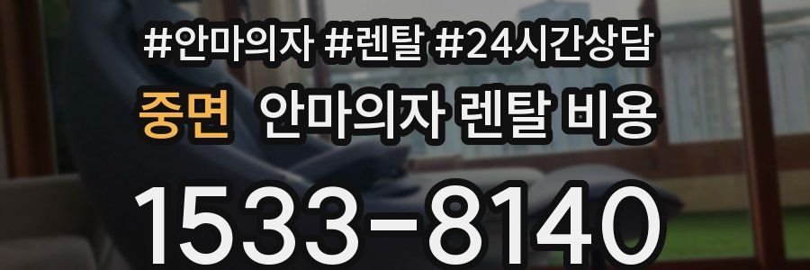 중면 안마의자 렌탈 비용