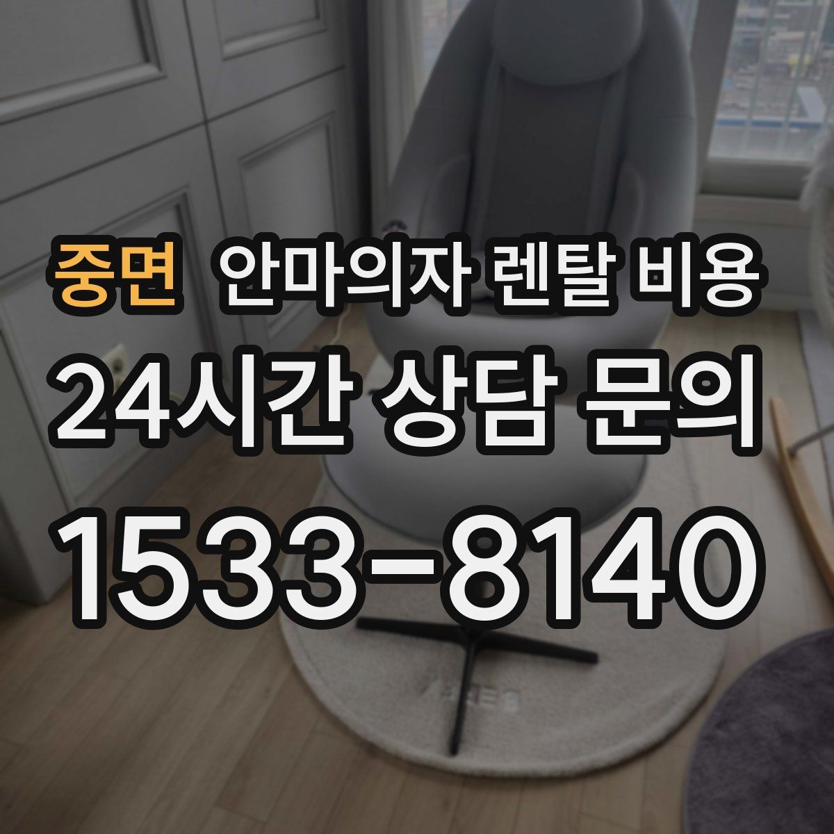 중면 안마의자 렌탈 비용
