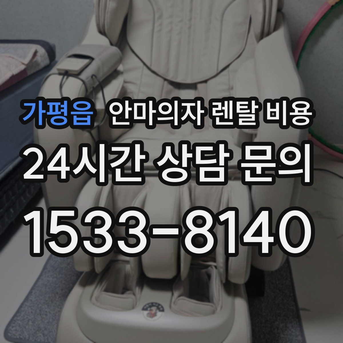 가평읍 안마의자 렌탈 비용