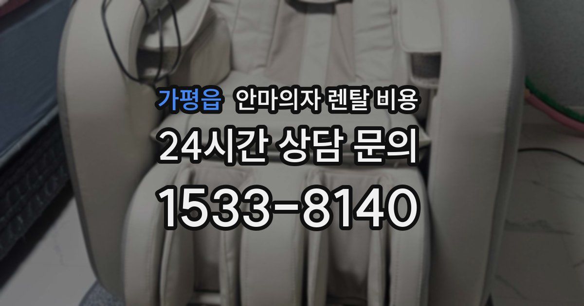 가평읍 안마의자 렌탈 비용