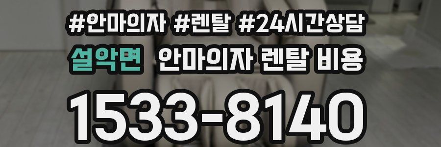 설악면 안마의자 렌탈 비용