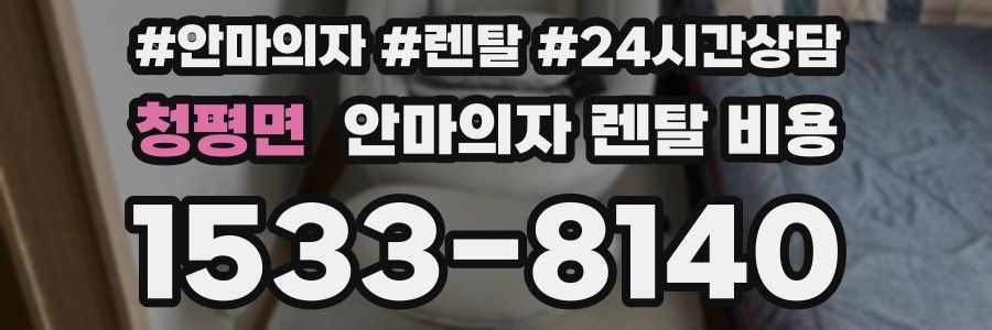청평면 안마의자 렌탈 비용
