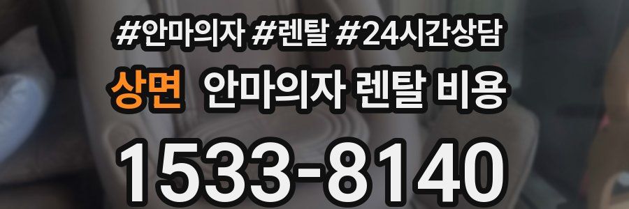 상면 안마의자 렌탈 비용