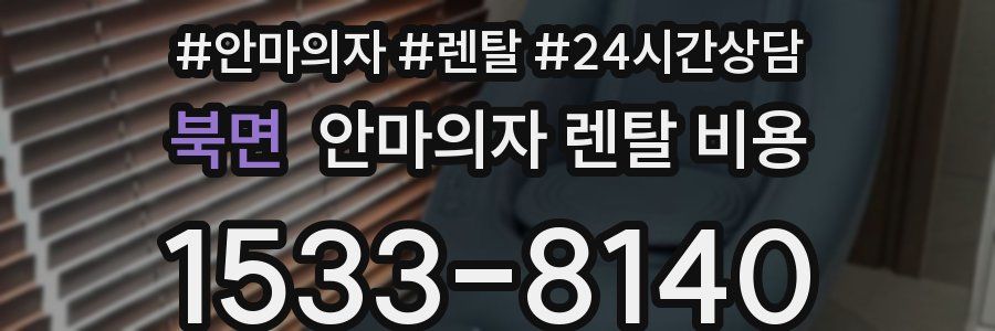 북면 안마의자 렌탈 비용