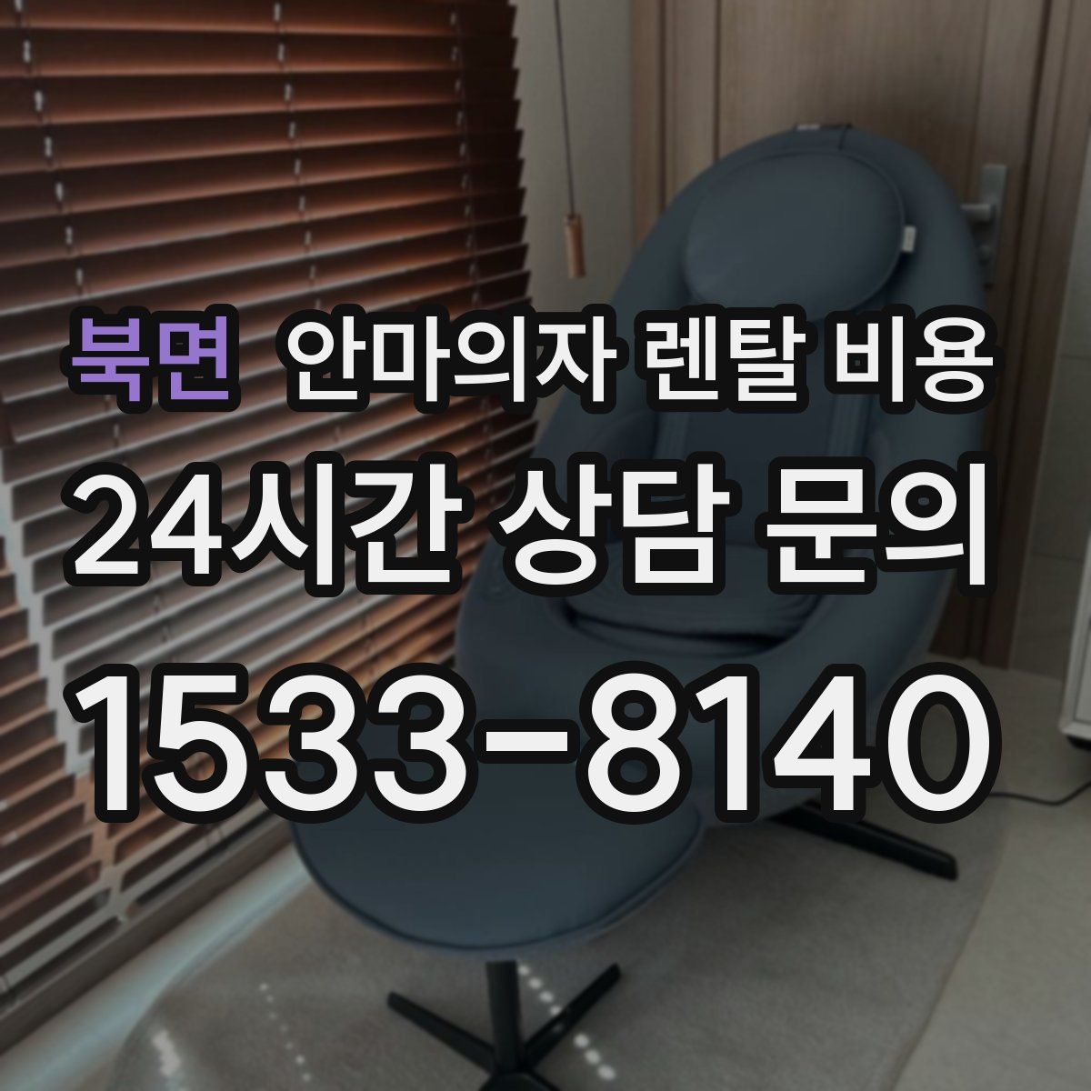 북면 안마의자 렌탈 비용