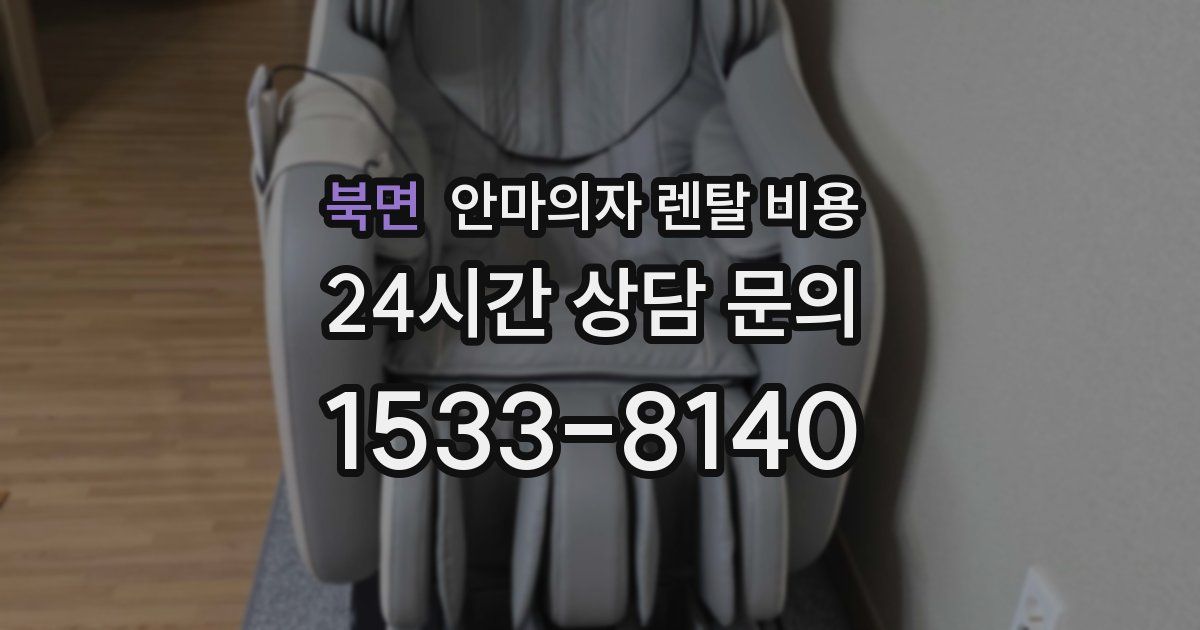 북면 안마의자 렌탈 비용