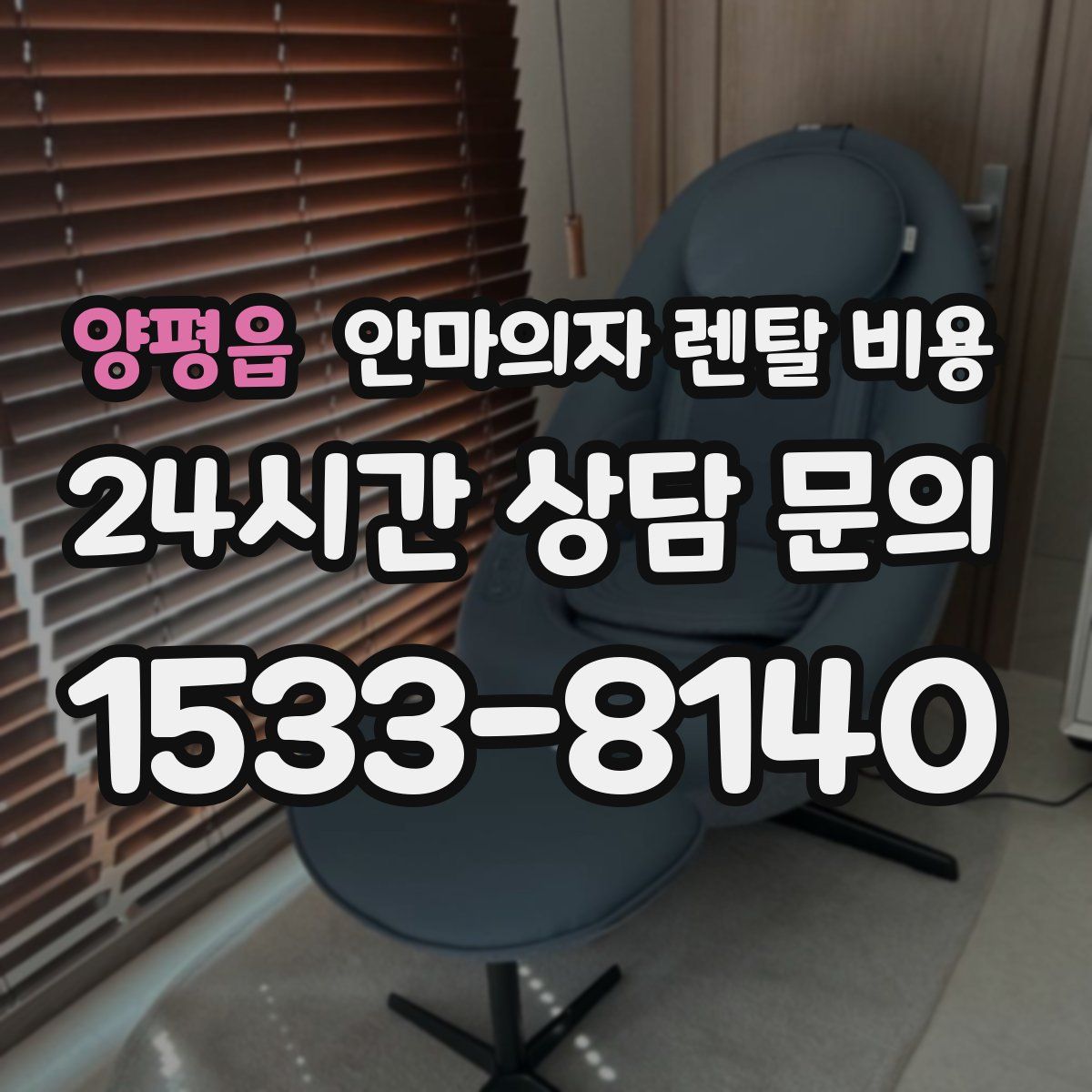 양평읍 안마의자 렌탈 비용