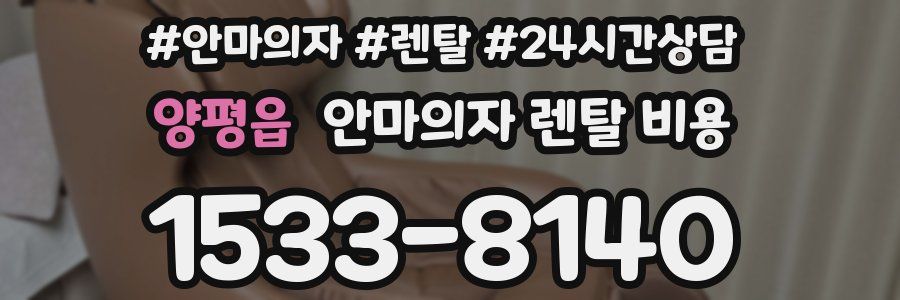 양평읍 안마의자 렌탈 비용